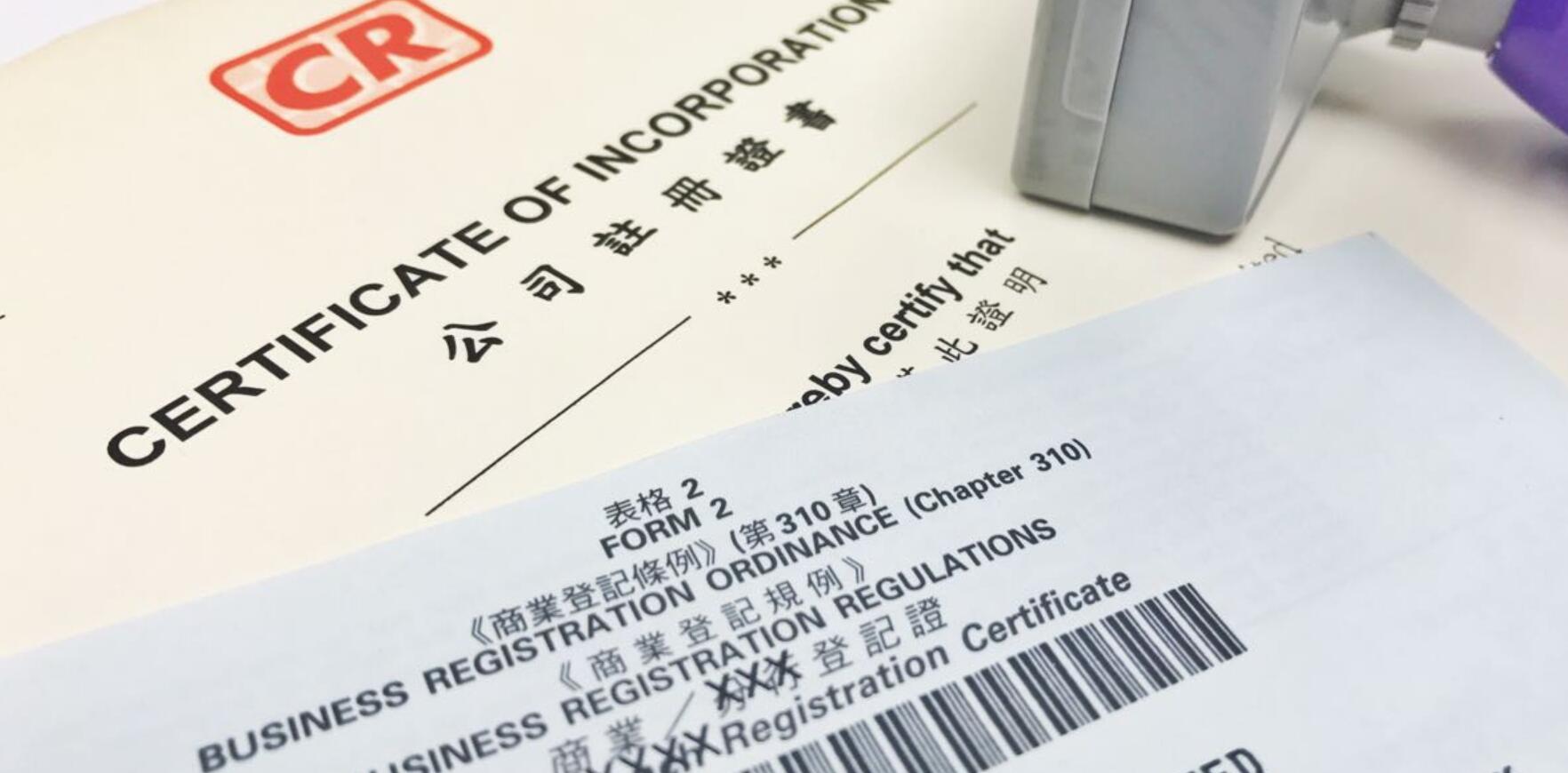 注冊香港公司